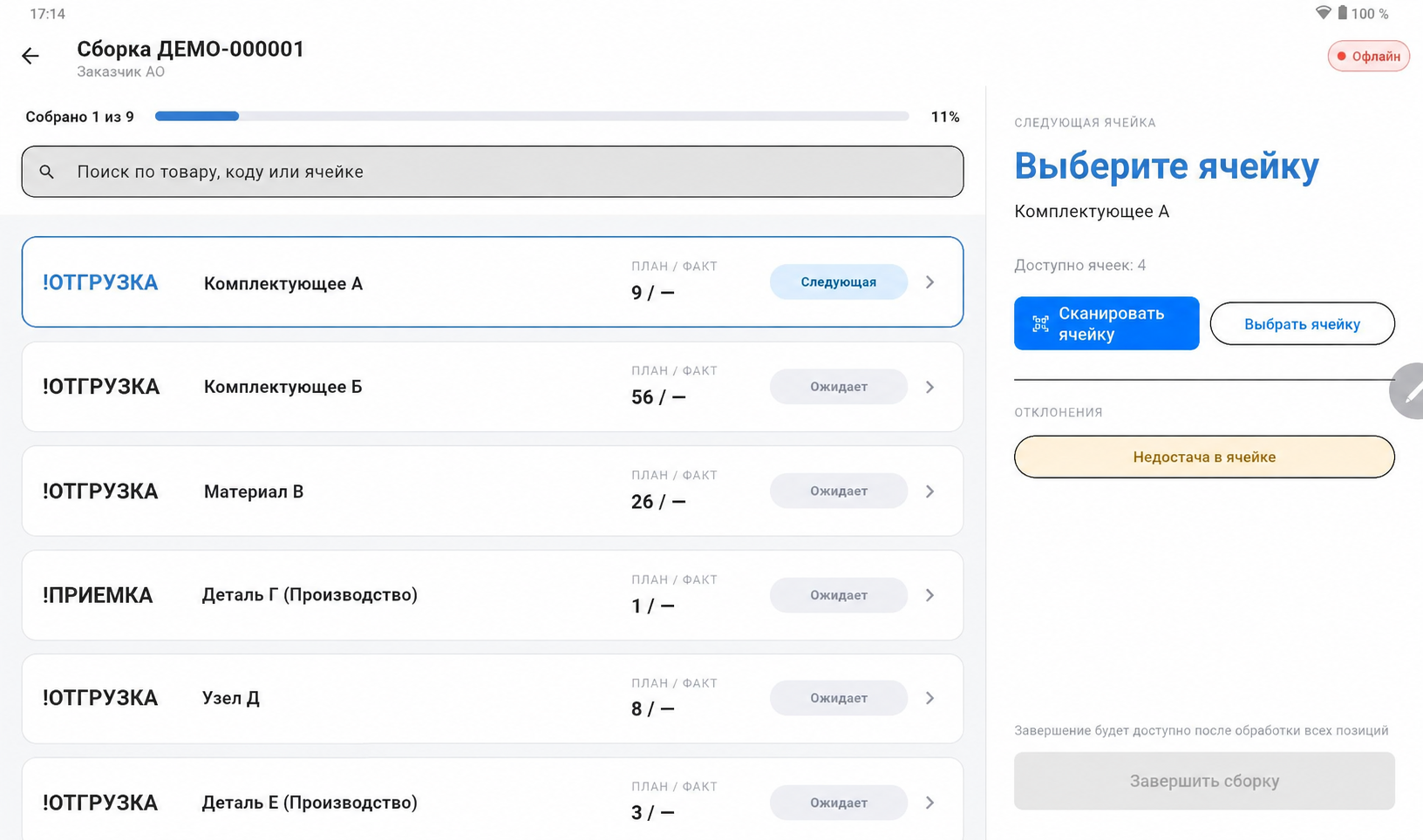 Обезличенный интерфейс АРМ склада: сборка задания и работа с ячейками